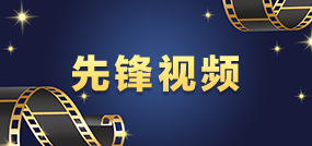 先鋒視頻